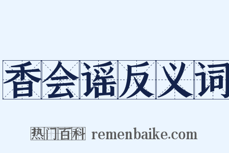 香会谣反义词是什么意思的图片